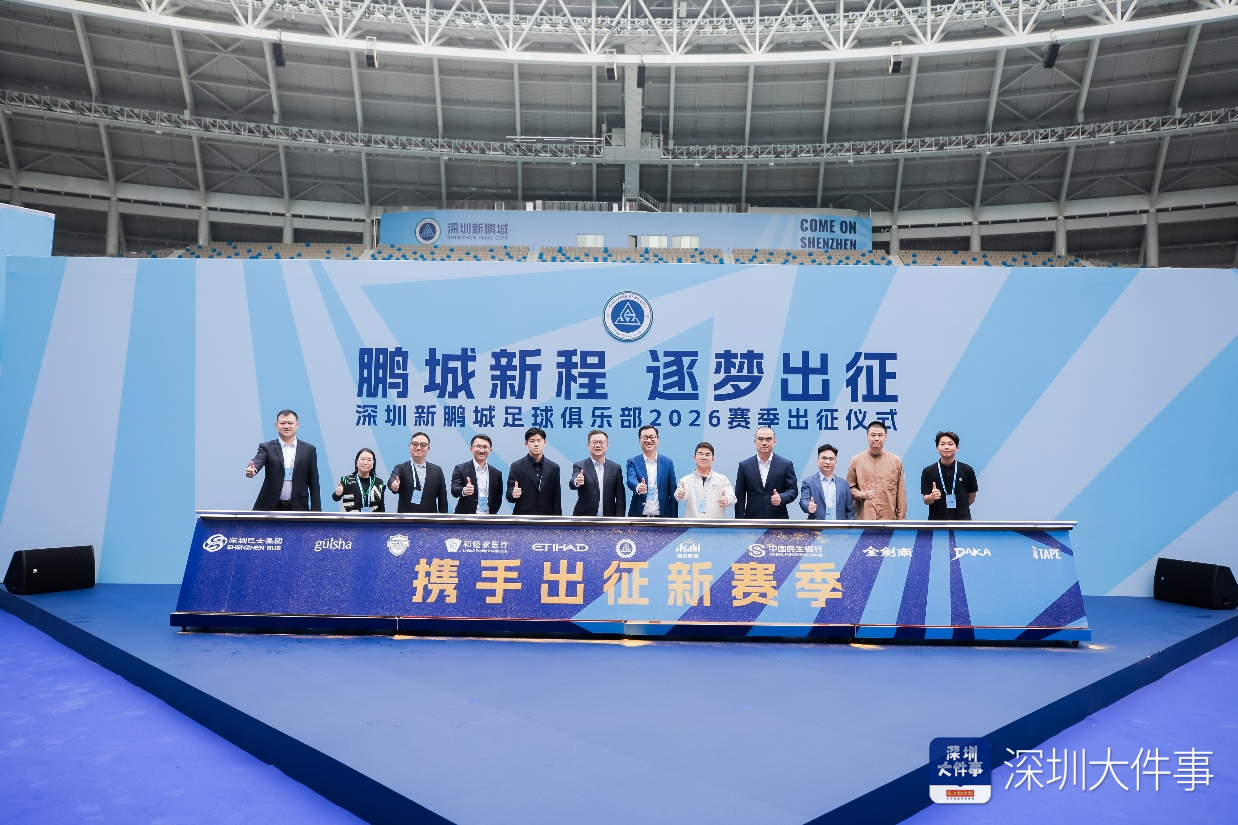 PG电子官方网站-新援、梯队集体亮相 深圳新鹏城举行新赛季出征仪式